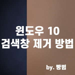  [컴맹탈출] 윈도우즈 10 검색창 제거 방법