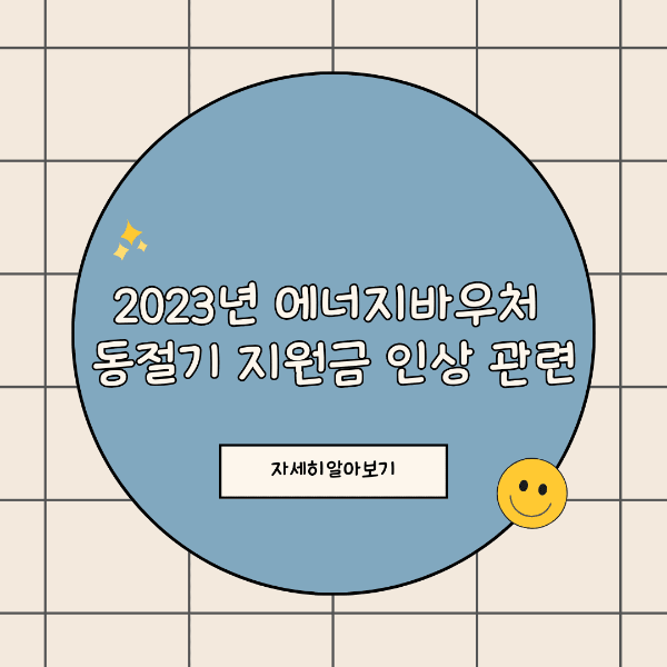  2023년 에너지바우처 동절기 지원금 인상 정보!