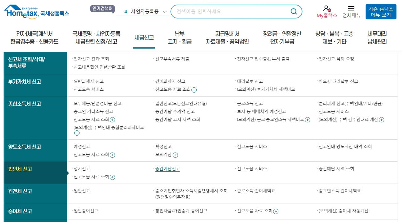 2024년 법인세 중간예납 계산&amp;#44; 조회 방법 및 분납 절차 정리