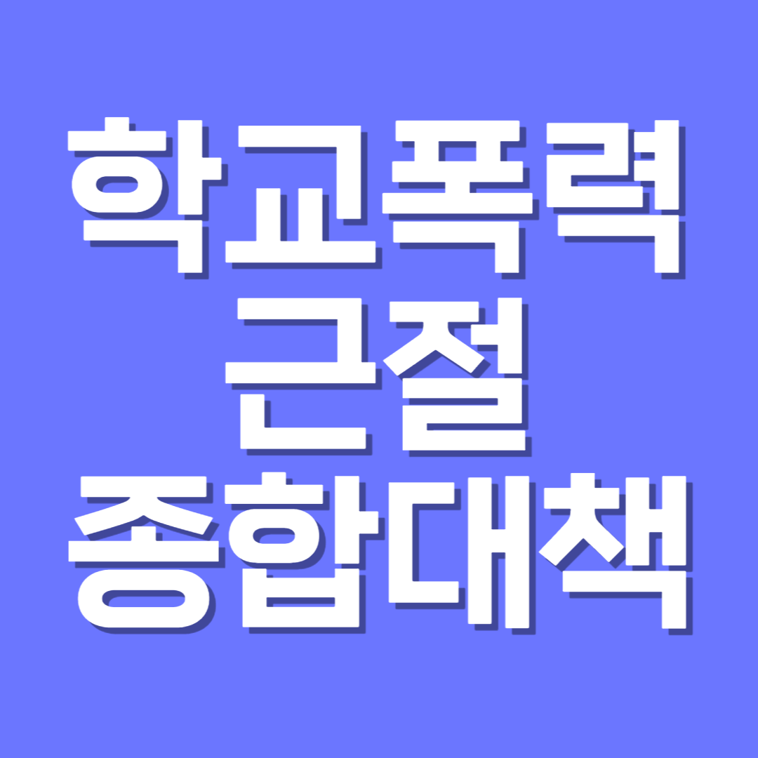  학교폭력 근절 종합대책 내용-학교폭력 엄정대처/피해학생 우선보호/교사의 교육적 해결/학교의 근본적 변화