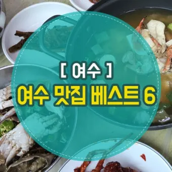 여수 맛집 추천_4