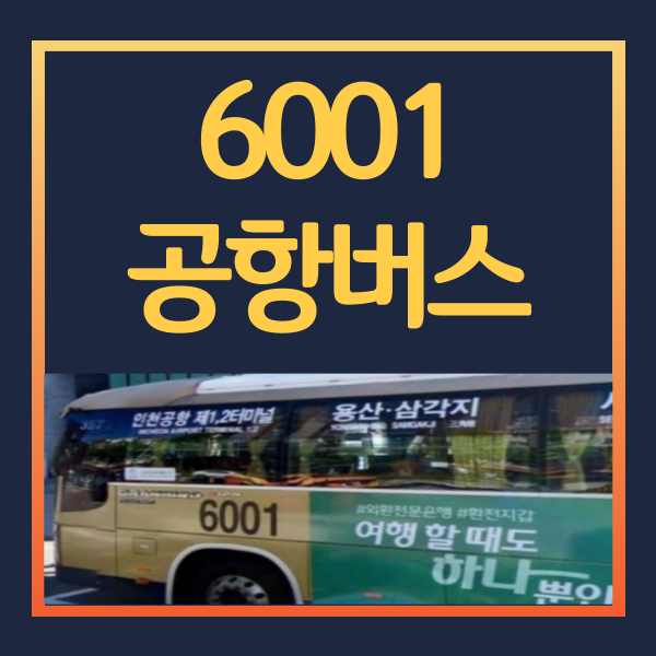 6001번-공항버스-시간표