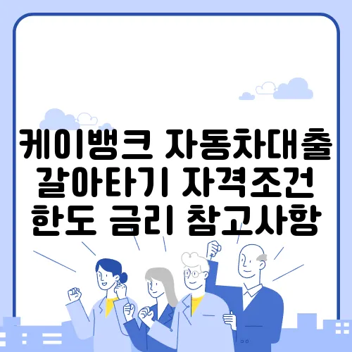 케이뱅크 자동차대출 갈아타기 자격조건 한도 금리 참고사항