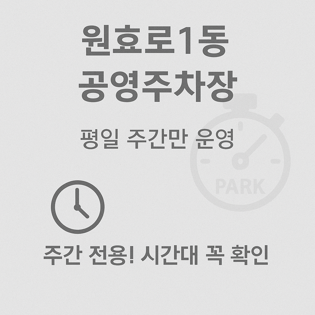 원효로1동 공영주차장