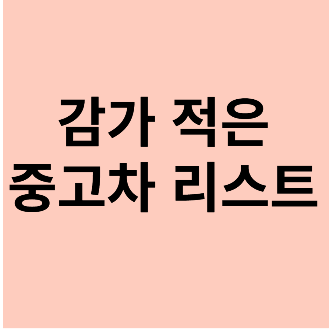 중고차 감가 적은 순위 TOP 10