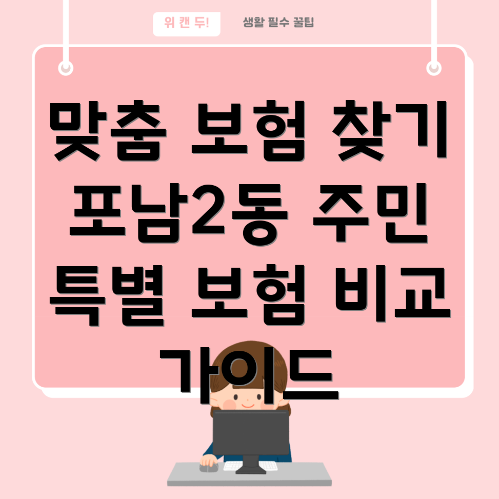 강릉시 포남2동 보험