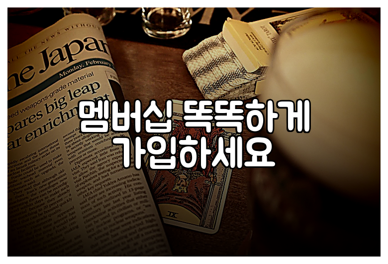 멤버십 똑똑하게 가입하세요