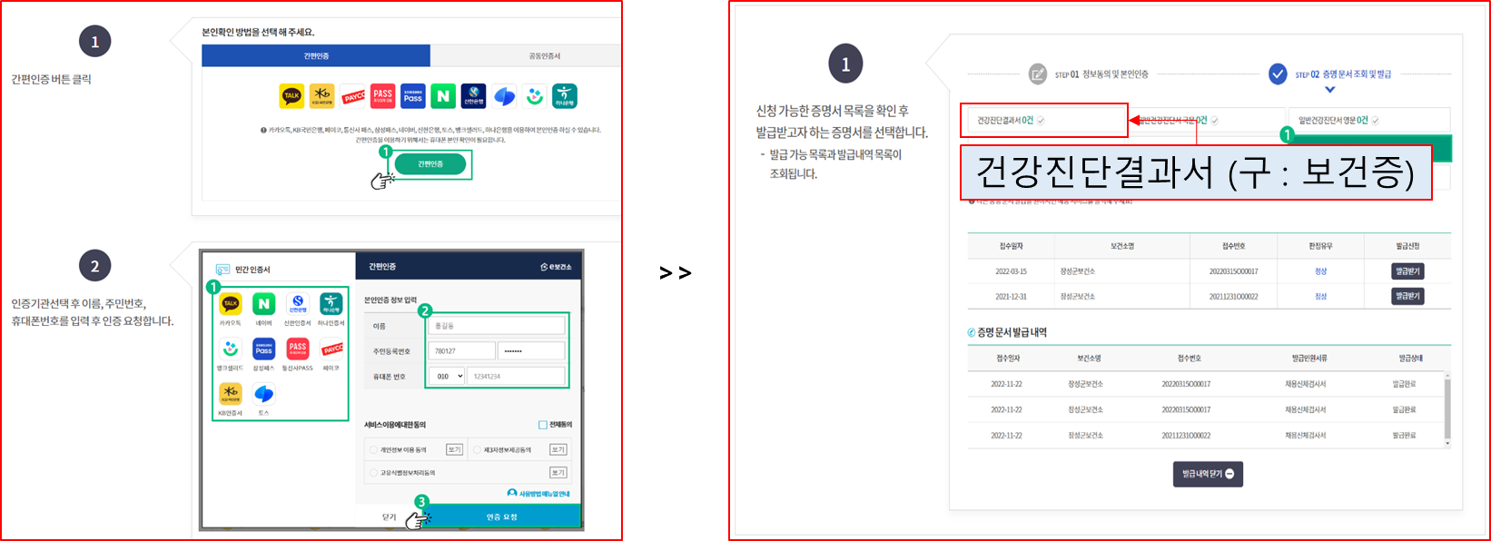 건강진단서 온라인 출력 방법 ①, ②