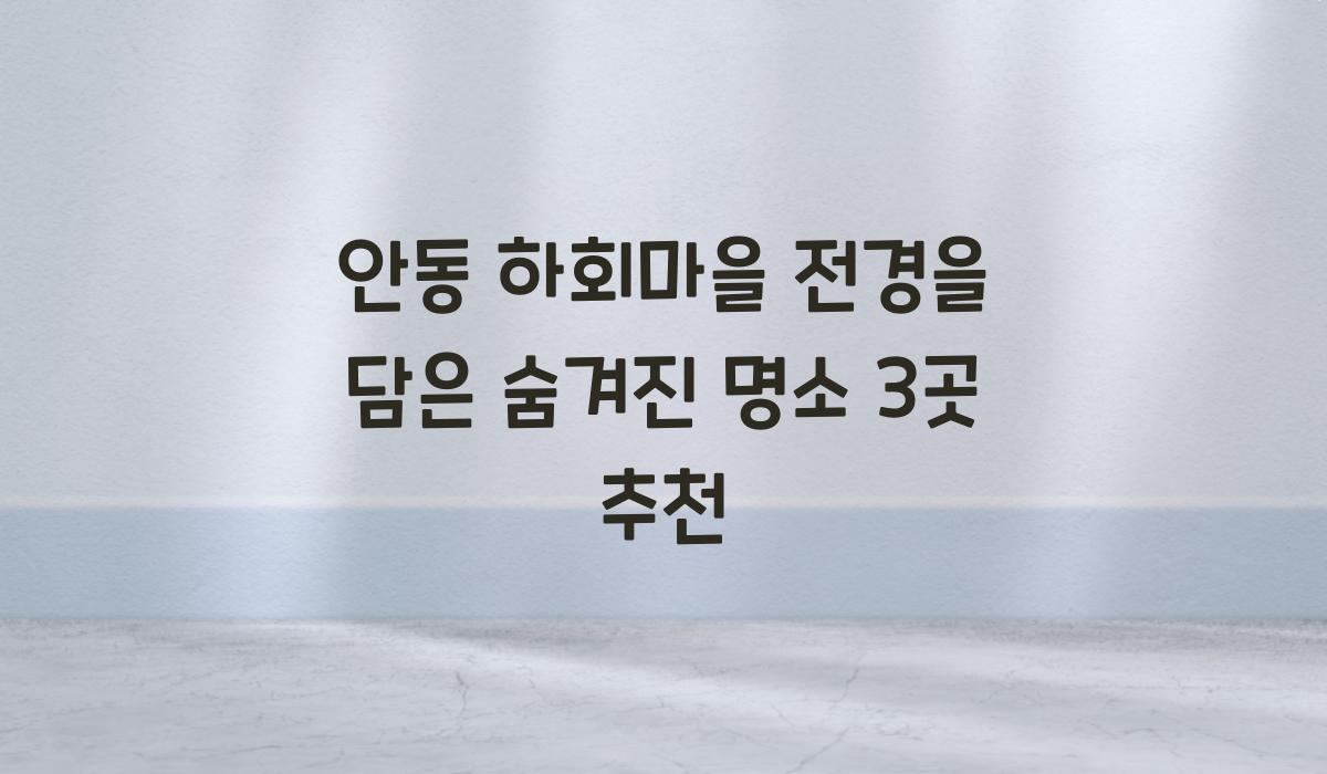 안동 하회마을 전경