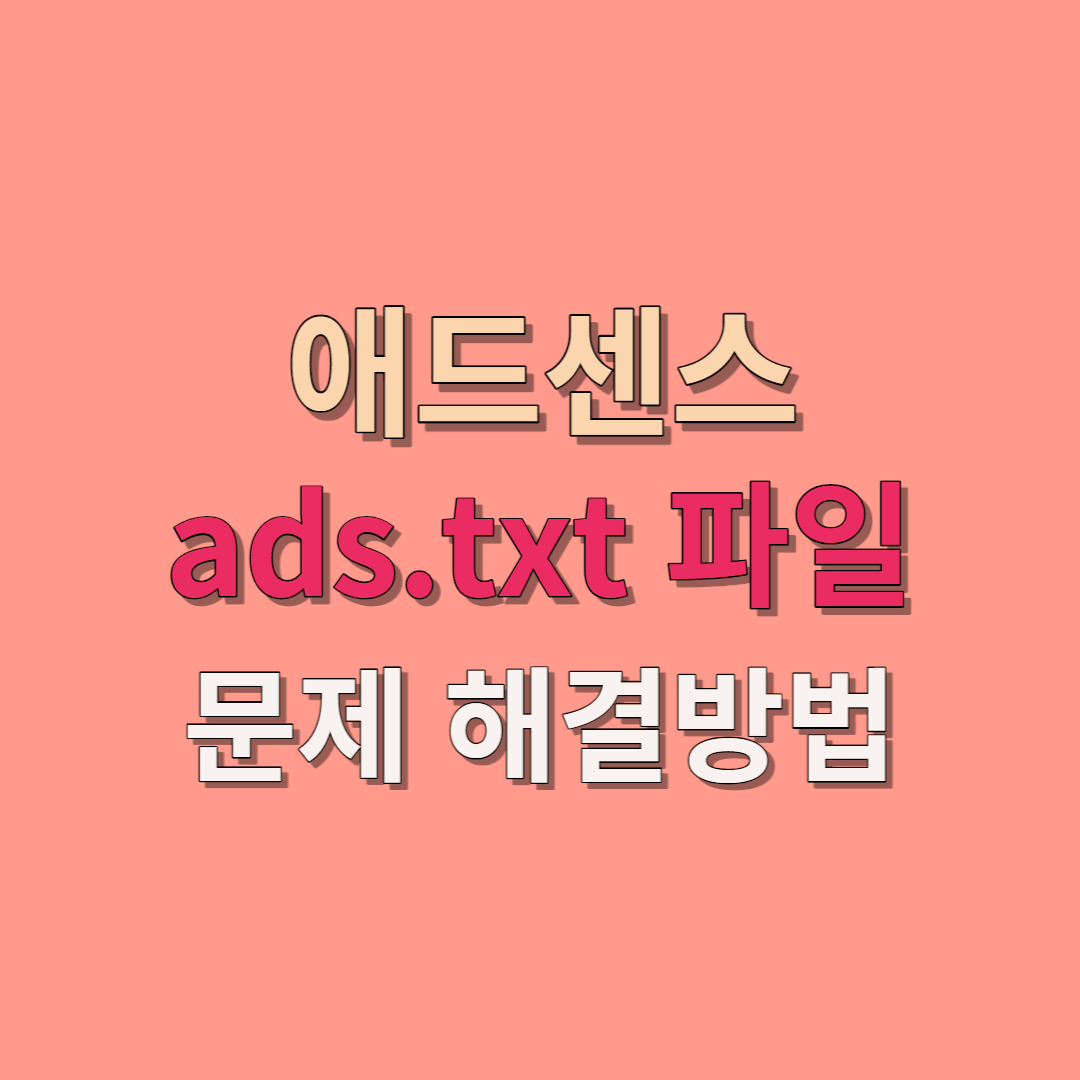  애드센스 ads.txt 문제 해결하기