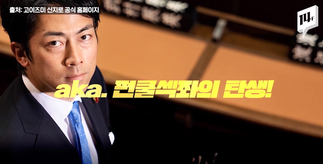  펀쿨섹좌, 밈이 된 남자 '고이즈미 신지로' 대체 그는 누구인가?