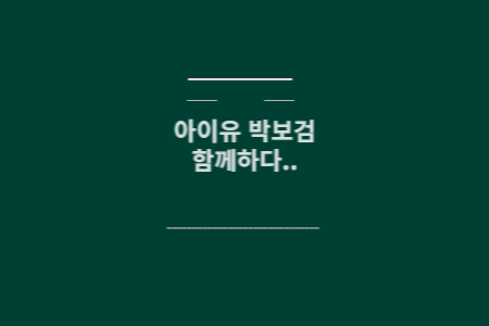 아이유 박보검