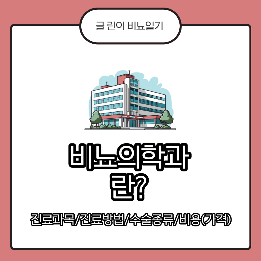  비뇨의학과 란? 진료과목/진료방법/수술종류/비용(가격)