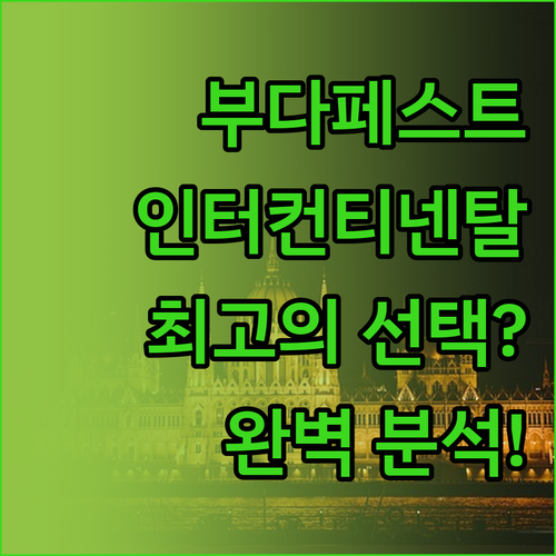 부다페스트 인터컨티넨탈 호텔 완벽 분