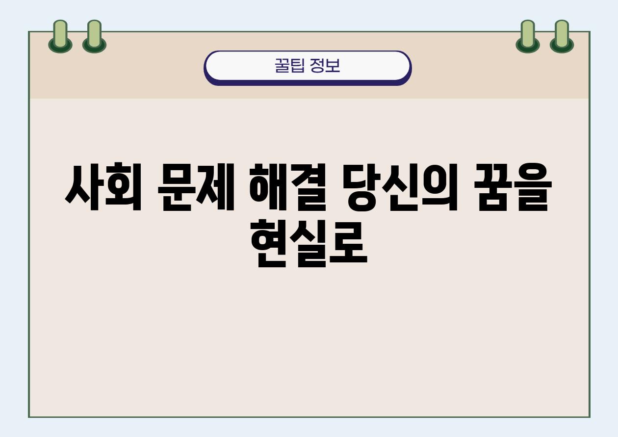 사회 문제 해결 당신의 꿈을 현실로