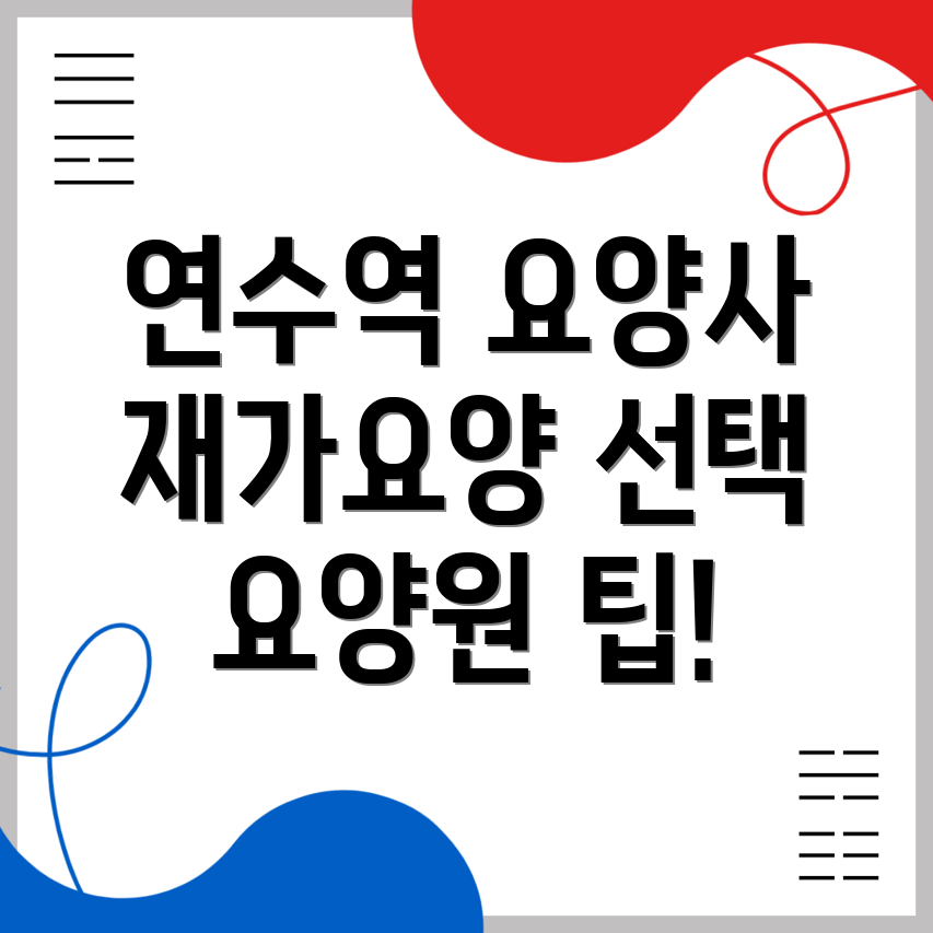 연수역 요양보호사 구인구직