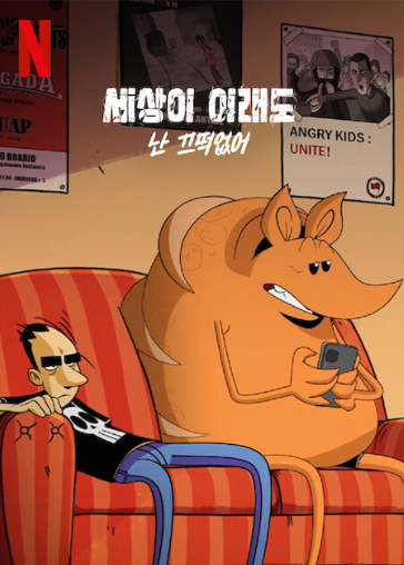  세상이 이래도 난 끄떡없어 - 넷플릭스