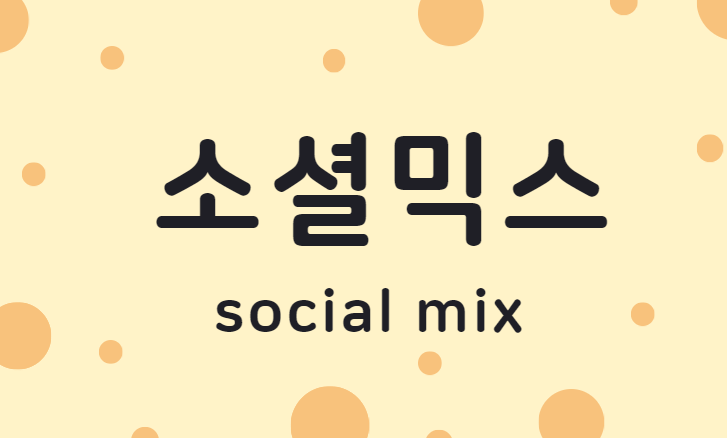  시사상식용어  소셜믹스(social mix)