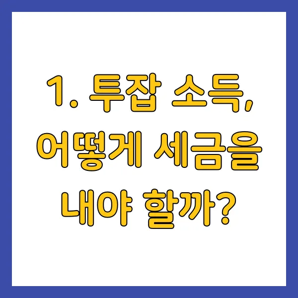 투잡 소득, 어떻게 세금을 내야 할까?