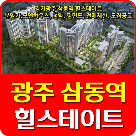  경기광주 삼동역 힐스테이트 분양가 및 모델하우스, 청약, 평면도, 전매제한, 모집공고 안내