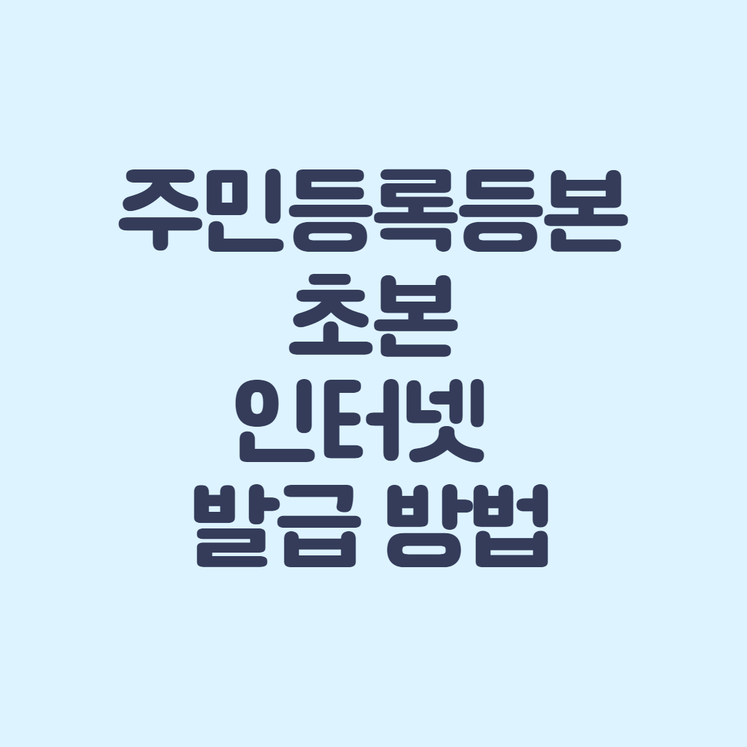  주민등록등본 초본 인터넷 발급 PDF