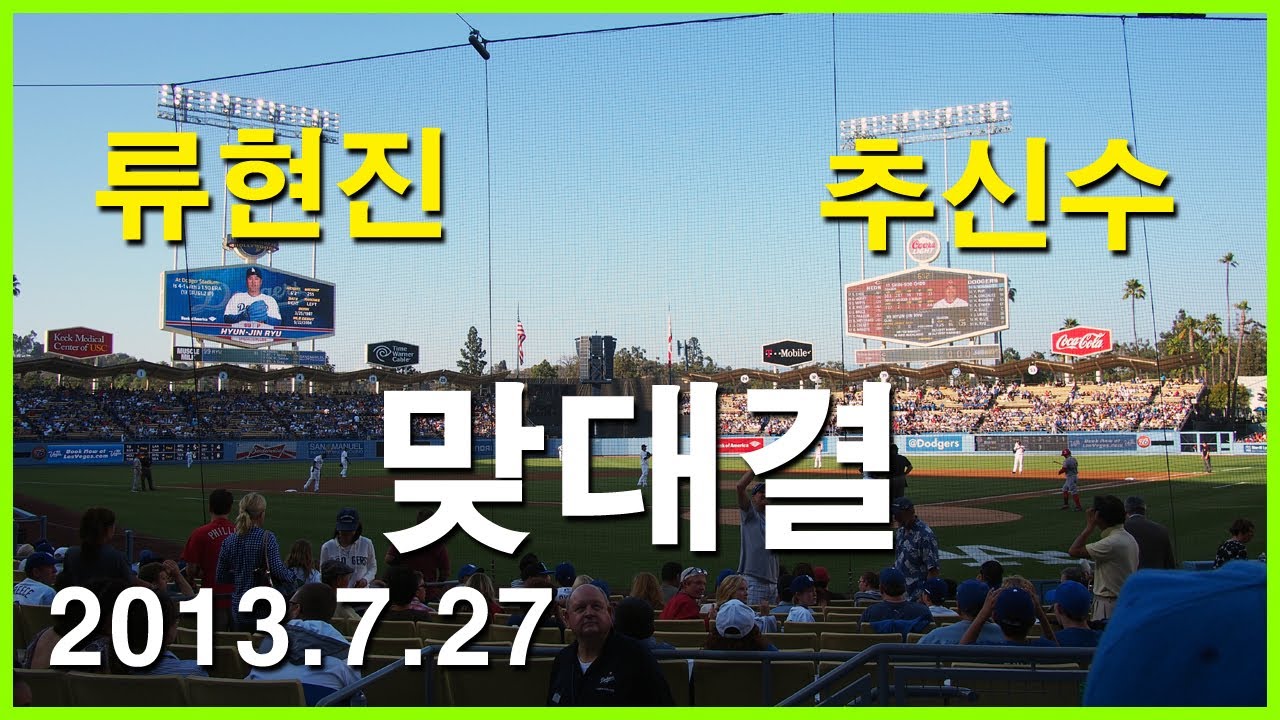  LAD 류현진 vs CIN 추신수 맞대결 - 세 번째 타석의 결과는? | 2013