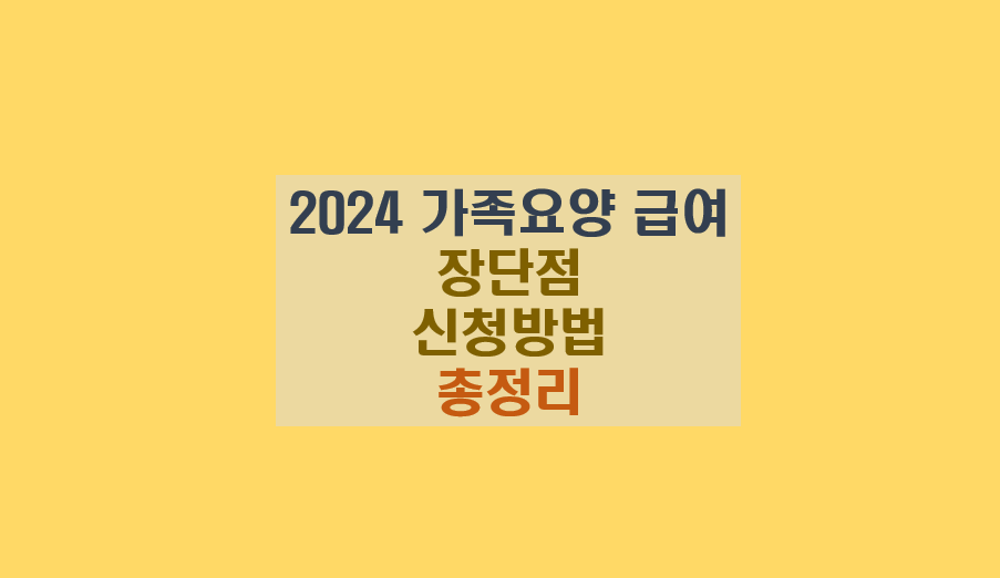 가족요양 급여와 장기요양