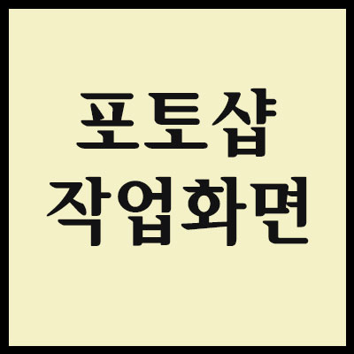  [포토샵] 포토샵 작업화면 구성  & 새 작업화면 만들기