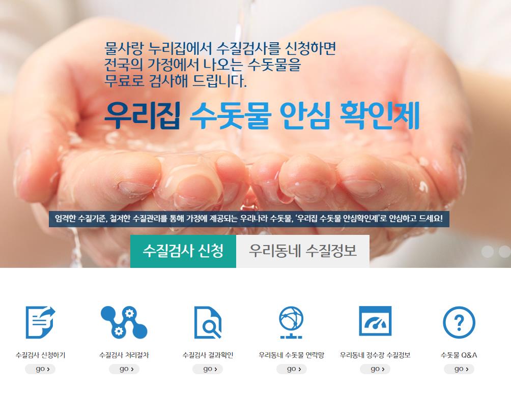 우리집-수돗물-안심확인제