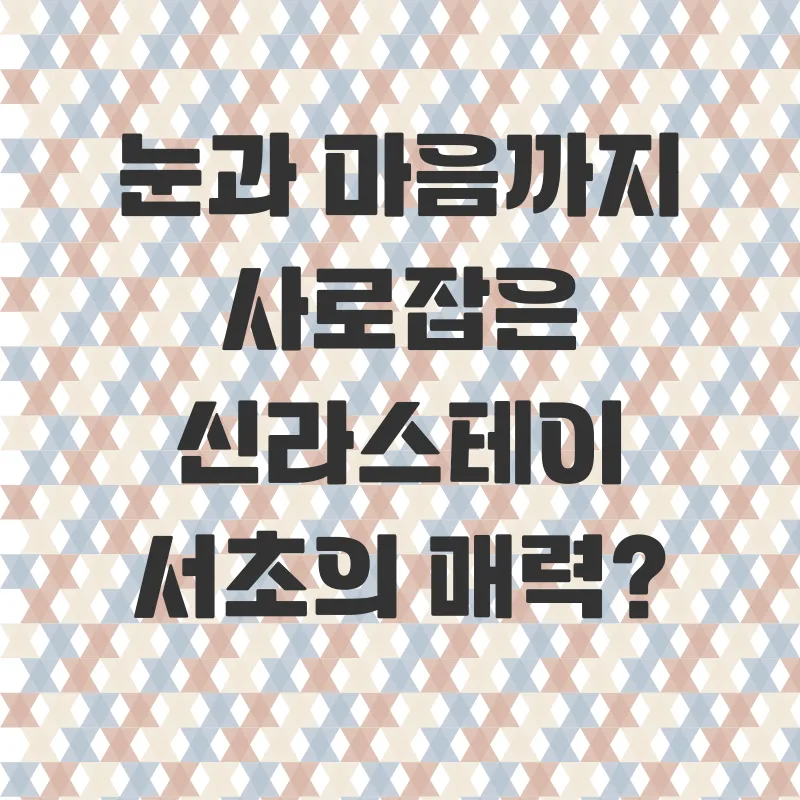 신라스테이서초호텔후기_1