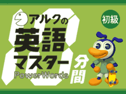  ALC no 10-punkan Eigo Master Shokyuu (DeSmuME - NDS - 일판 - 다운)
