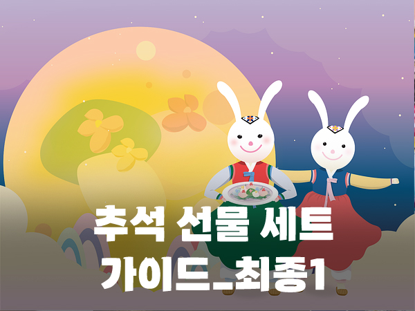 추석 선물세트