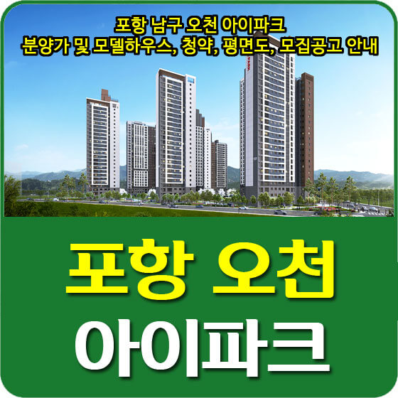  포항 남구 오천 아이파크 분양가 및 모델하우스, 청약, 평면도, 모집공고 안내