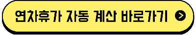 연차휴가 자동 계산 바로가기