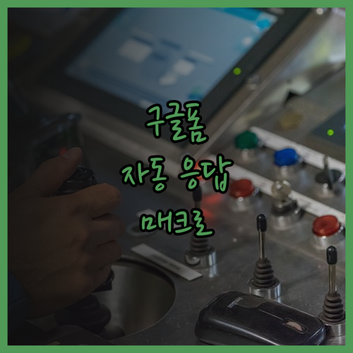 구글폼 자동 응답 매크로 프로그램으로