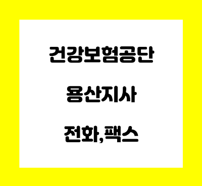  건강보험공단 용산 지사 전화번호