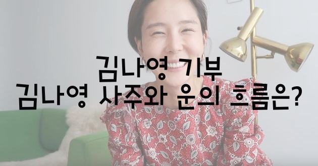  김나영 기부 / 김나영 사주와 운의 흐름은?