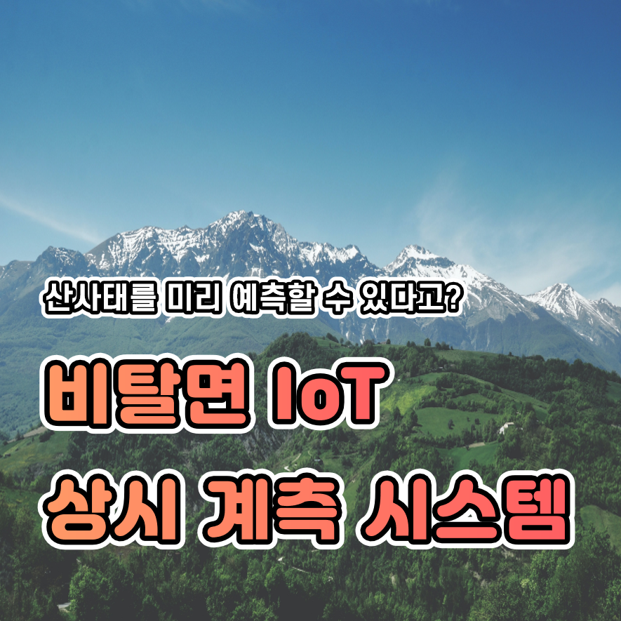  [SOC 디지털화] 산사태를 미리 예측할 수 있는 '비탈면 IoT 상시 계측 시스템'