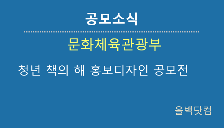  [공모소식] 청년 책의 해 홍보디자인 공모전
