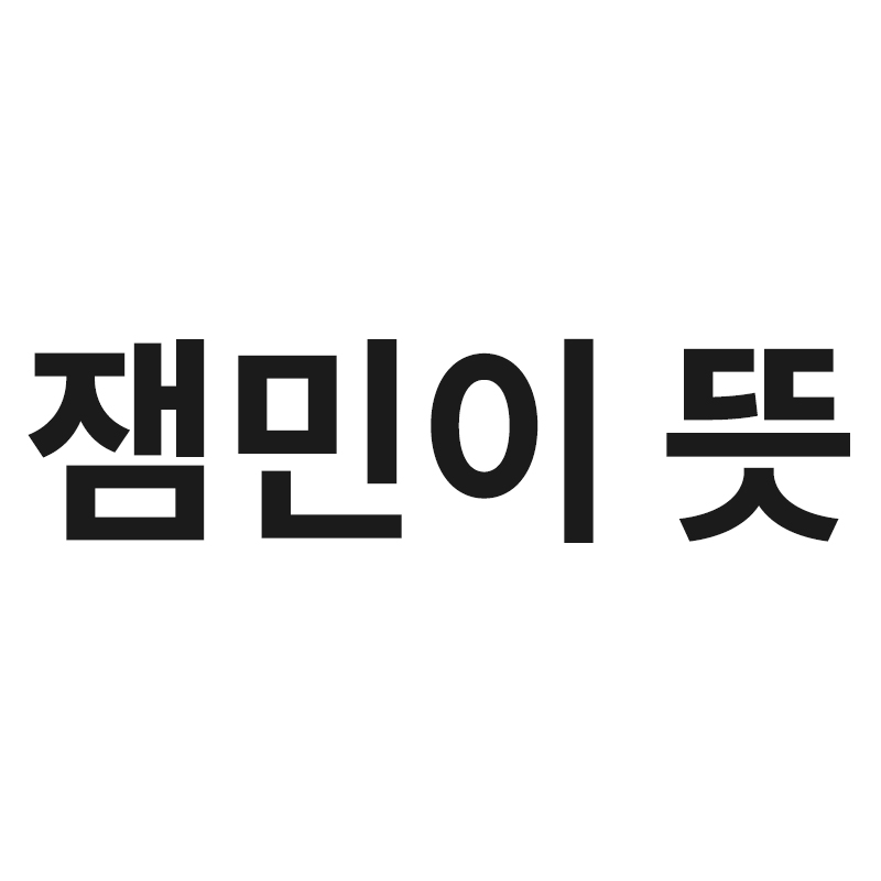  잼민이 뜻 과 유래를 알어봅시다 !!