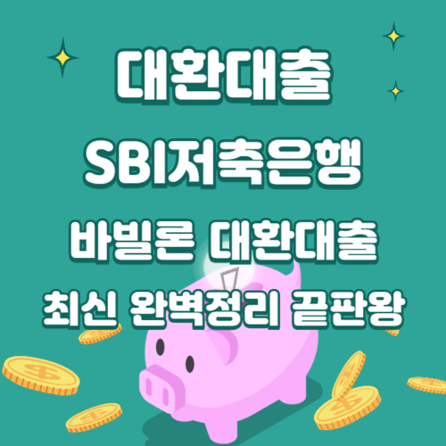 대환대출 SBI저축은행 바빌론 대환대출 최신 완벽 총정리