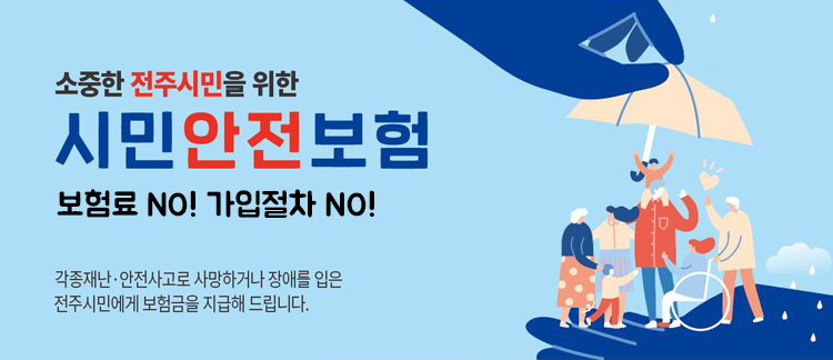  전주시 모든 시민에 안전보험 혜택 지원.