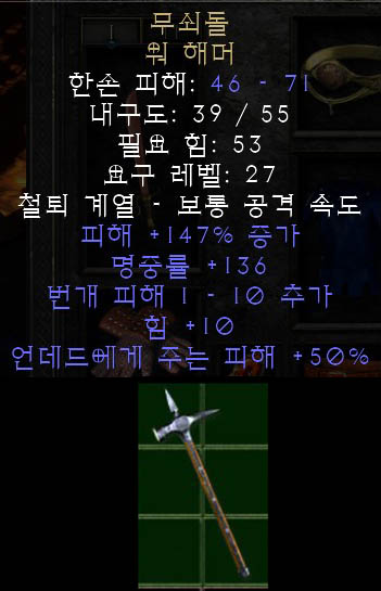  디이블로2 레저렉션 무쇠돌 워 해머 아이언스톤
