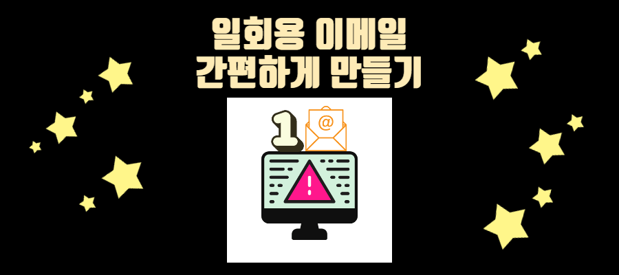 일회용 이메일 간편하게 만들기