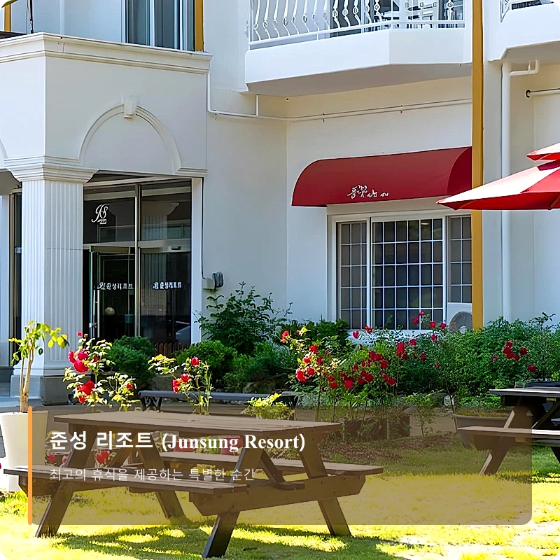 준성 리조트 (Junsung Resort)_3