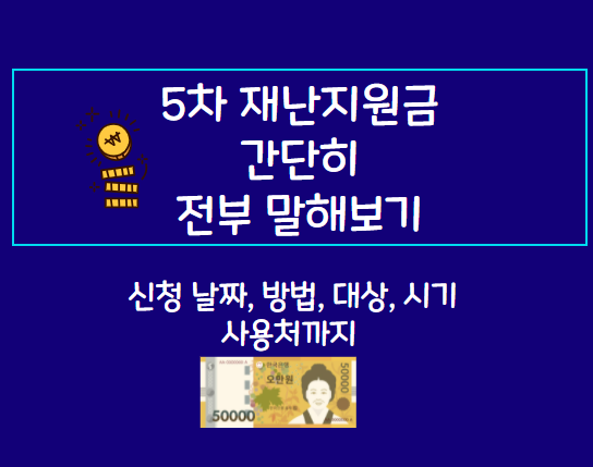  5차 재난지원금 사용처 , 지역 변경, 이모저모 알아보기