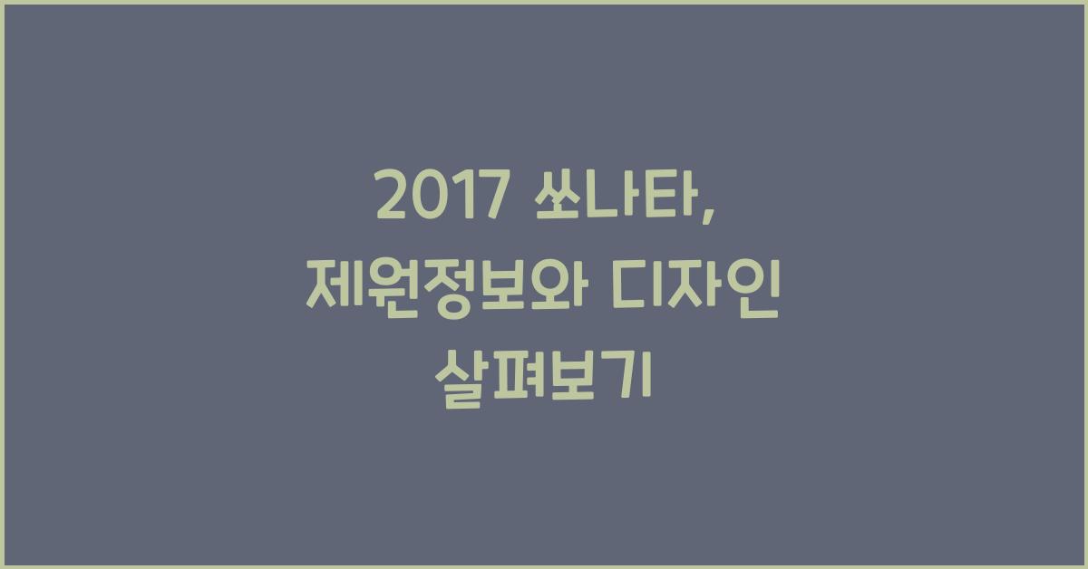 2017 쏘나타: 제원정보 및 외관, 실내 디자인 알아보자!