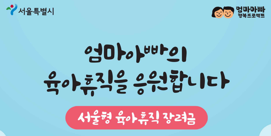 서울특별시 육아휴직 장려금