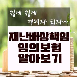  재난배상책임 임의보험 가입가능 안내