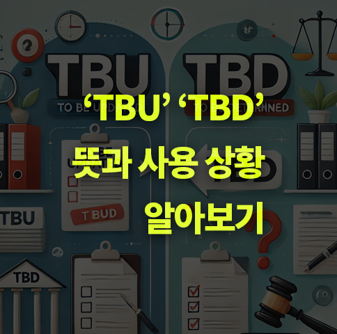 'TBU' 'TBD' 뜻과 사용 상황, 알아보기.